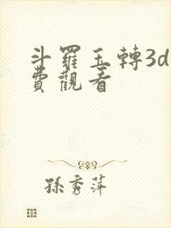 斗罗玉转3d免费观看