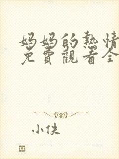 妈妈的热情动漫免费观看全集