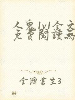 人鬼1v1全文免费阅读无弹窗