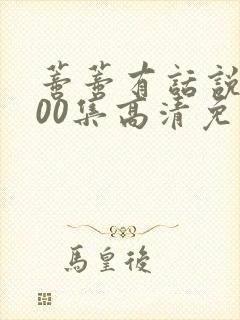 蒂蒂有话说第100集高清免费播放