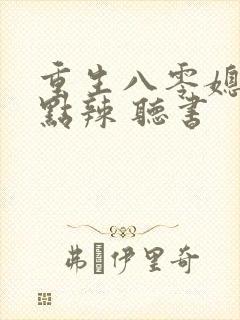 重生八零媳妇有点辣 听书封面