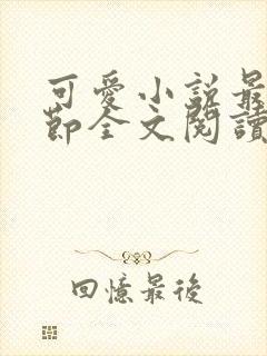 可爱小说最新章节全文阅读免费