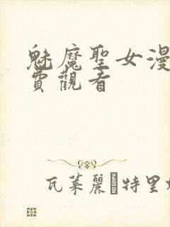 魅魔圣女漫画免费观看