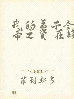 我的弟子全是大帝之资 在线阅读