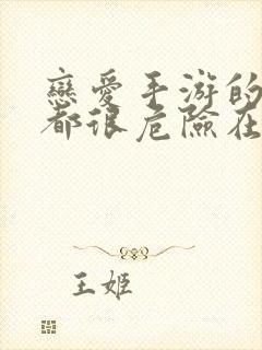 恋爱手游的男主都很危险在线漫画免费