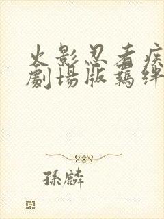 火影忍者疾风传剧场版羁绊