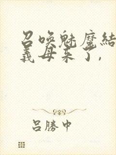 召唤魅魔结果是义母来了,