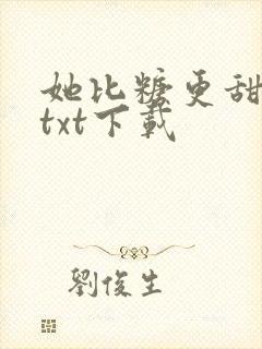 她比糖更甜云染txt下载