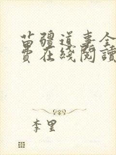 苗疆道事全文免费在线阅读