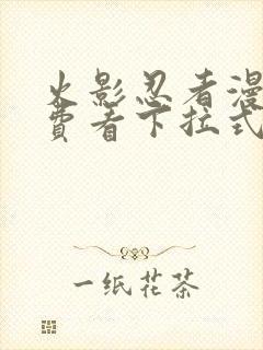 火影忍者漫画免费看下拉式