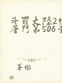 斗罗大陆2绝世唐门第506章