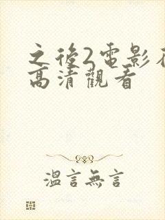 之后2电影在线高清观看