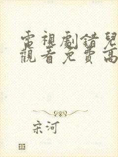 电视剧错儿在线观看免费高清