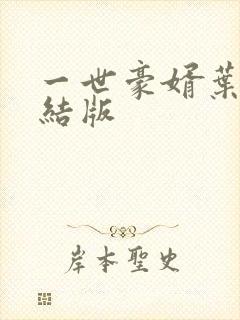 一世豪婿叶凡完结版