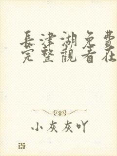 长津湖免费观看完整观看在线观看封面