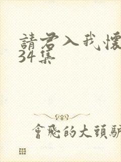 请君入我怀短剧34集