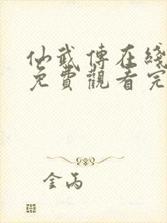 仙武传在线观看免费观看完整版高清动漫