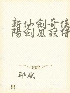 新仙剑奇侠传纯阳剑应该借给小妖吗