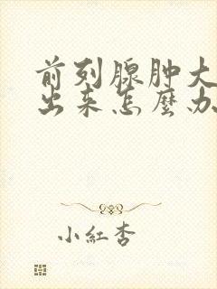 前列腺肿大尿不出来怎么办封面