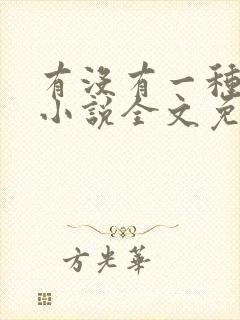 有没有一种可能小说全文免费阅读