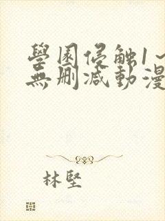 学园侵触1～4无删减动漫