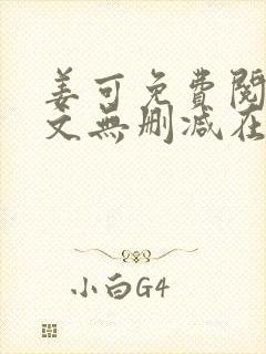 姜可免费阅读全文无删减在线