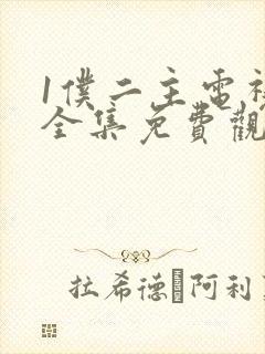 1仆二主电视剧全集免费观看