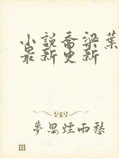 小说乔梁叶心仪最新更新