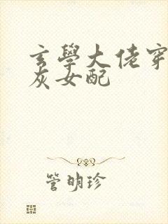 玄学大佬穿成炮灰女配封面