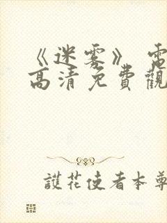 《迷雾》 电影高清免费观看封面