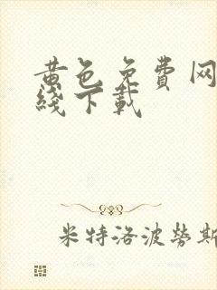 黄色免费网站在线下载封面