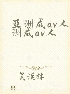 亚洲成av人亚洲成av人