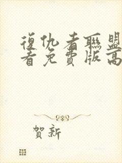 复仇者联盟3观看免费版高清