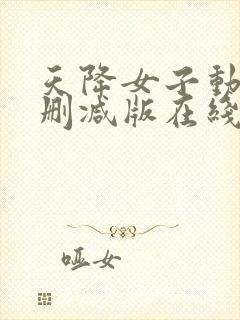 天降女子动漫未删减版在线观看