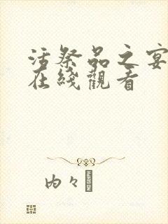 活祭品之宴动漫在线观看