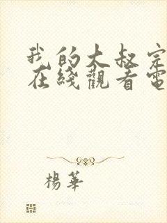 我的大叔完整版在线观看电影