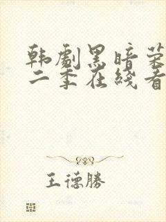 韩剧黑暗荣耀第二季在线看