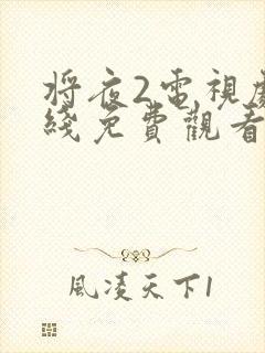 将夜2电视剧在线免费观看