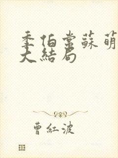 季伯常苏萌小说大结局