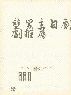 双男主日剧电视剧推荐