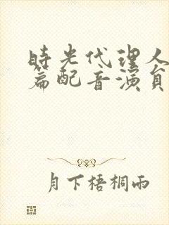 时光代理人英都篇配音演员表