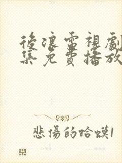 后浪电视剧40集免费播放在线观看封面