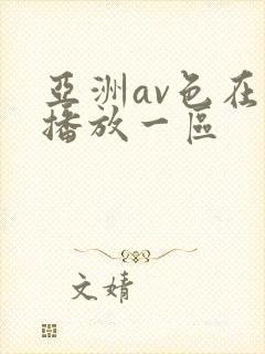 亚洲av色在线播放一区