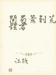 开局签到荒古圣体君封面