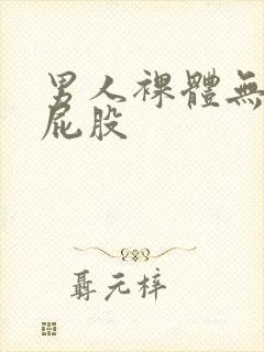 男人裸体无遮挡屁股封面