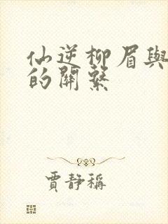 仙逆柳眉与王林的关系