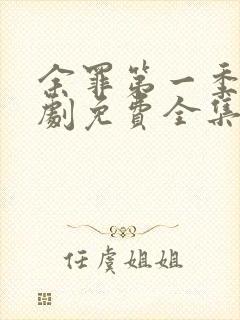 余罪第一季电视剧免费全集24