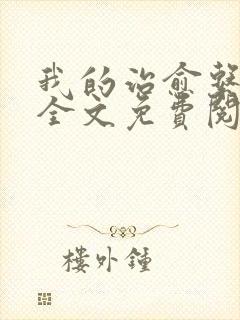 我的治愈系游戏全文免费阅读完整版