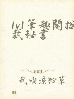 1v1笔趣阁总裁秘书