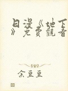 日漫《地下偶像》免费观看一共多少